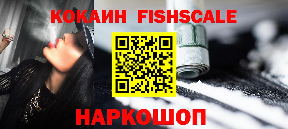Клинцы  КОКАИН Fish Scale  КОКАИН  Вход с VPN  COCAIN Перу 